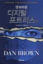 디지털 포트리스 2